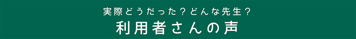 利用者さんの声