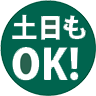 土・日も開院しています